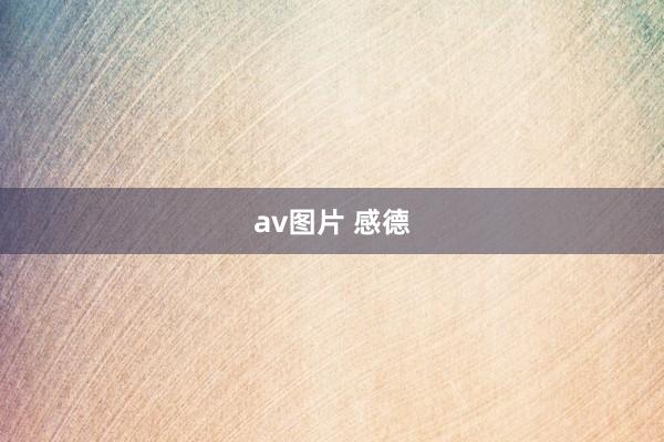 av图片 感德