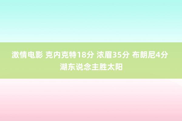 激情电影 克内克特18分 浓眉35分 布朗尼4分 湖东说念主胜太阳