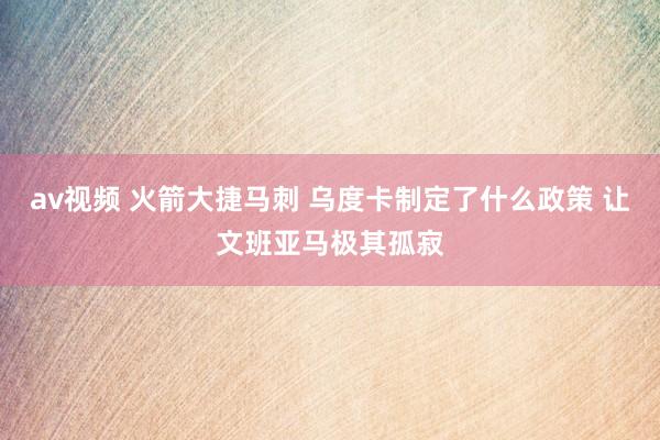 av视频 火箭大捷马刺 乌度卡制定了什么政策 让文班亚马极其孤寂