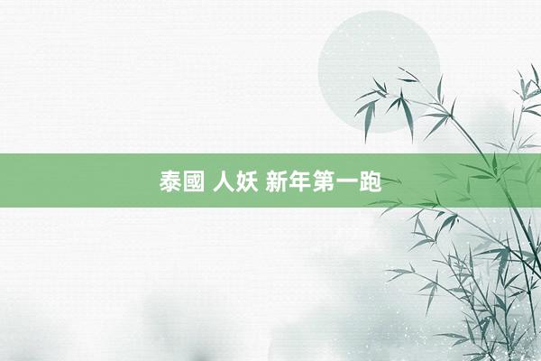 泰國 人妖 新年第一跑