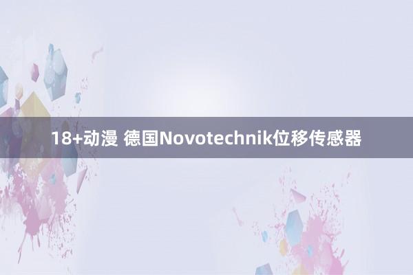 18+动漫 德国Novotechnik位移传感器