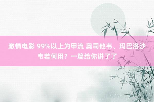 激情电影 99%以上为甲流 奥司他韦、玛巴洛沙韦若何用？一篇给你讲了了